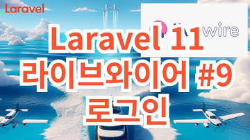52. Laravel 11  Livewire 9 로그인 Login