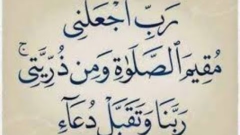 سورة إبراهيم الآية 40 | رب اجعلني مقيم الصلاة ومن ذريتي ۚ ربنا وتقبل دعاء