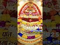 #song #shyam #status #dailydarshan #meripehchanmerakhatuwalashyam #trending #shorts #viralvideo