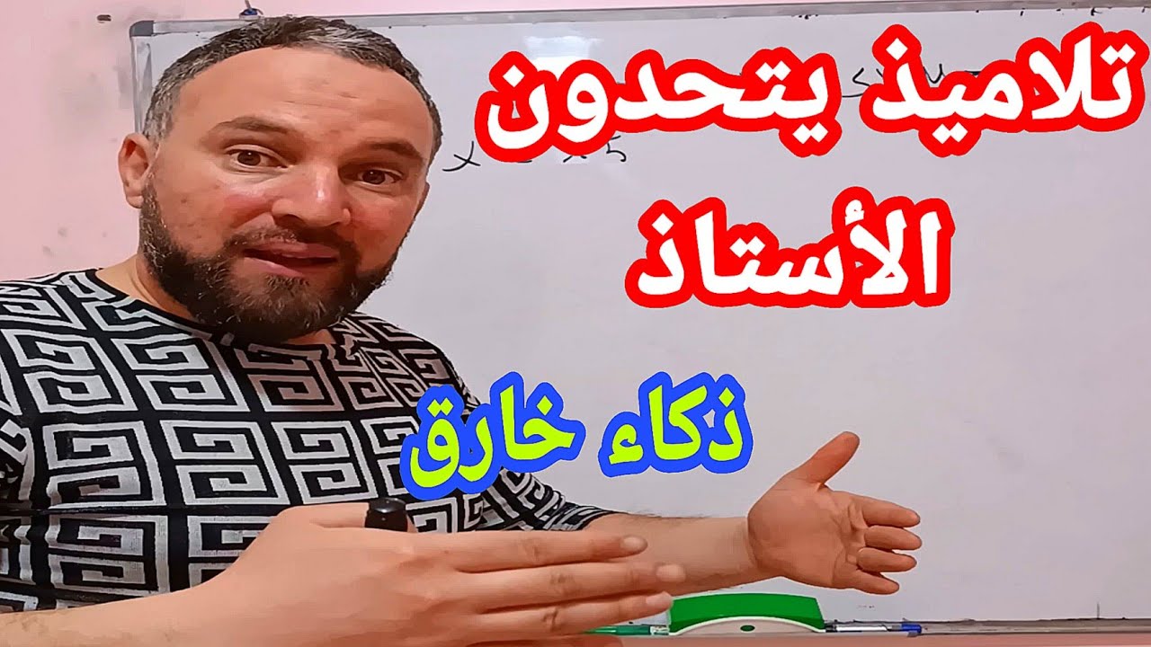 شاهد أين وصل ذكاء بعض التلاميذ يتحدى الأستاذ