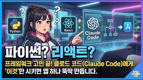 "파이썬? 리액트?" 프레임워크 고민 끝! 클로드 코드(Claude Code)에게 