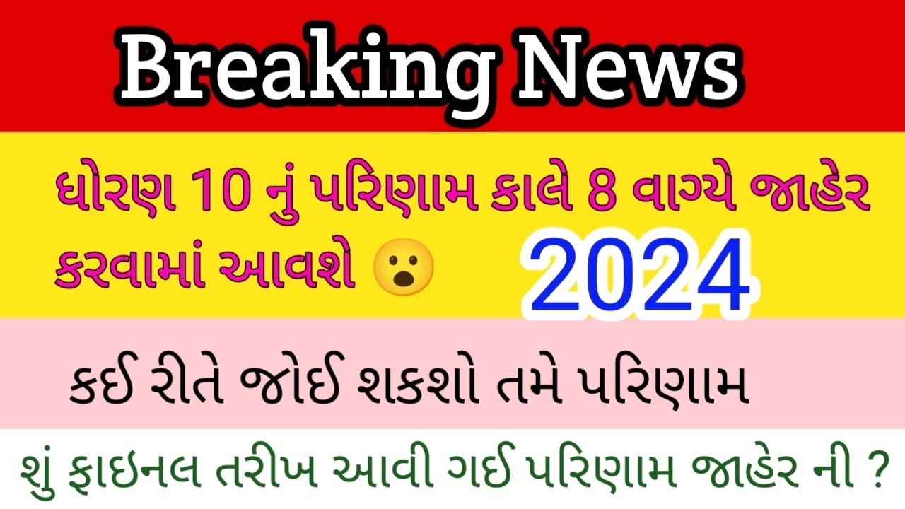std 10 result date 2024 / gseb result date 2024 /STD 10 Board Result