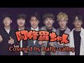 【声だけで】阿修羅ちゃん / Ado（Covered by バリバリ）【ハモネプ優勝🥇】