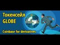 Токенсейл/IDO биржи GLOBE: "Сoinbase for derivatives" из Ycombinator