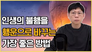 최악의 운도 최고의 운으로 만드는 강력한 비결!