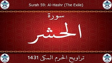 تراويح الحرم المكي 1431 - سورة الحشر