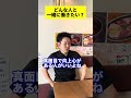 みんなはどんな人と働きたい? #焼肉ふたご #求人 #飲食店 #正社員募集