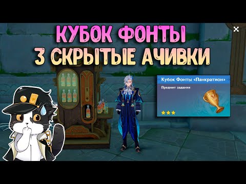 3 Скрытых Достижения | Кубок Фонты | Геншин Импакт 4.1 Фонтейн