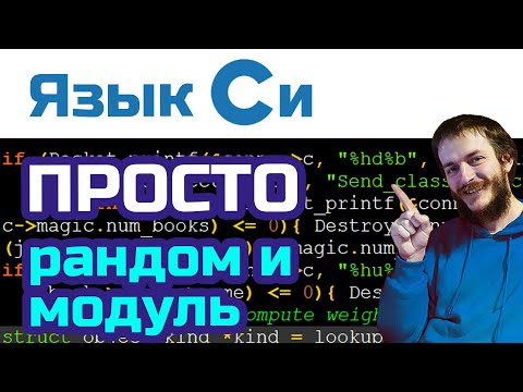 7. Язык Си: генерация случайных чисел и модуль