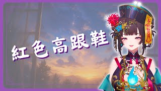 紅色高跟鞋 / 蔡健雅｜抒情夜歌回｜舒穆祿梅緋 Meifei【中文字幕】