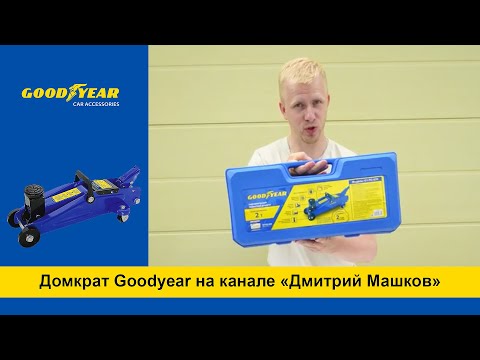 Обзор от Дмитрия Машкова подкатного гидравлического домкрата Goodyear GY-PD-01 г