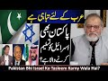 Is Pakistan going to recognize Israel? Details by Orya Maqbool Jan