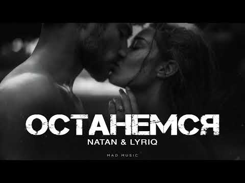 NATAN & LYRIQ - Останемся | Премьера 2025