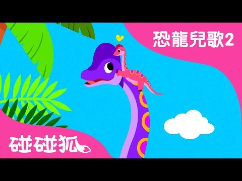 腕龍  | 恐龍兒歌2 | 碰碰狐PINKFONG | 兒童兒歌