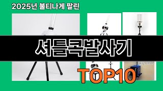 셔틀콕발사기 생활을 바꾸는 쿠팡 필수템 BEST 10
