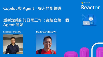 Copilot 與 Agent：從入門到精通  - 重新定義你的日常工作：從建立第一個 Agent 開始