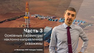 Основные параметры наклонно-направленной скважины. Часть 3 / Основы ННБ