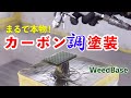 【WeedBase】100均のアイテムでカーボン調塗装が簡単にできる！