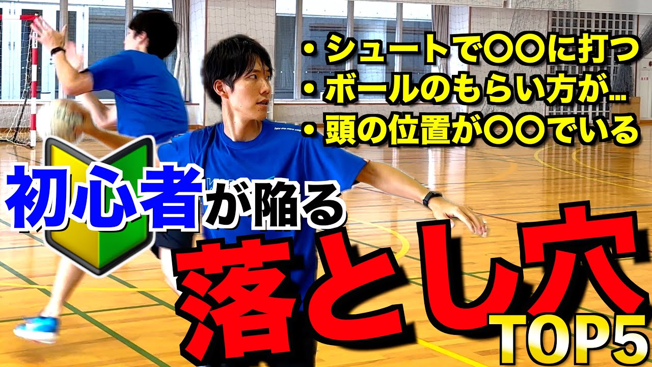 【よくある間違い】誰もがハマる”落とし穴”を知って「初心者」を抜け出そう！！〈ハンドボール〉
