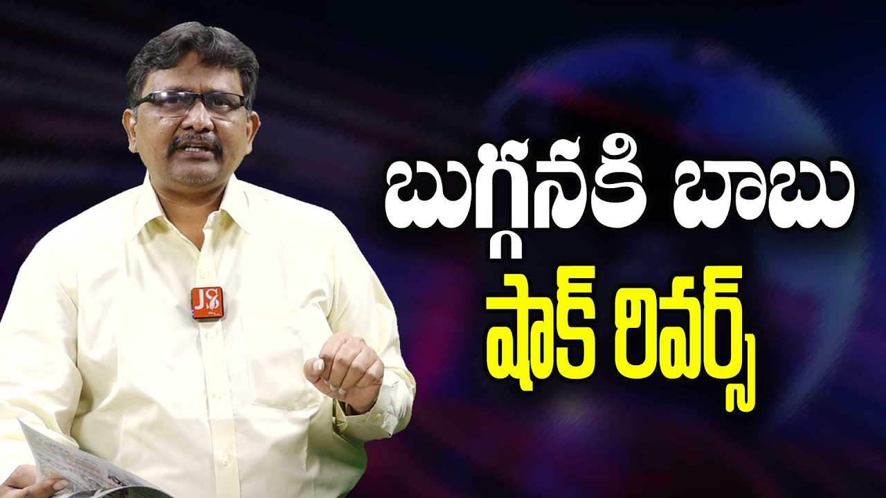 YCP Buggana Ask By Babu || బుగ్గనకి బాబు షాక్ రివర్స్