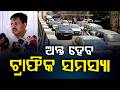 ଅନ୍ତ ହେବ ଟ୍ରାଫିକ ସମସ୍ୟା | Alternative Roads | Cuttack | Bhubaneswar |Traffic Jams | Argus News