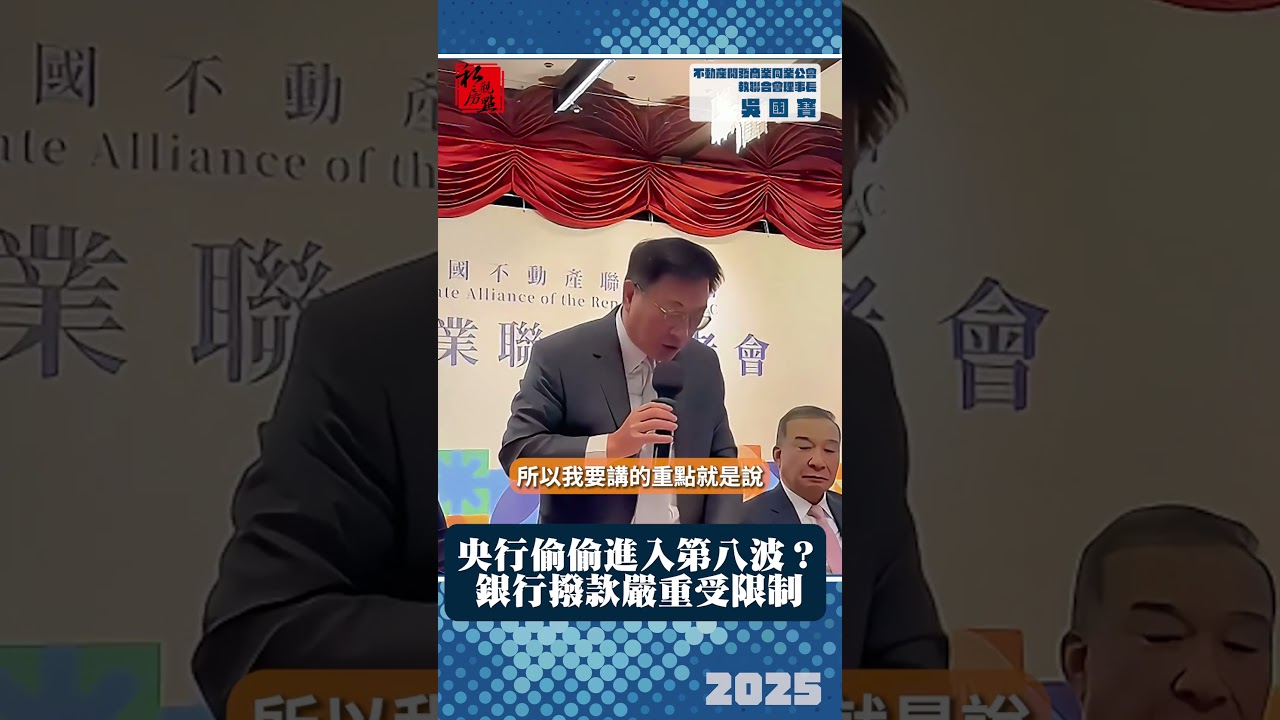 央行偷偷進入第八波？銀行撥款嚴重受限｜不動產開發商業同業公會聯合會理事長 吳國寶｜ 富比士地產王