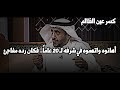 من القهر إلى النصر انظر كيف كسر هذا البطل عين ظالمه بالإحسان بعد سنوات من الغدر
