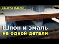 Сочетание отделки шпоном и эмалью.