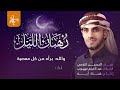 رهبان الليل عبدالكريم مهيوب أضئ لياليك بالآيات والسور كلمات الحسين النجمي mp3