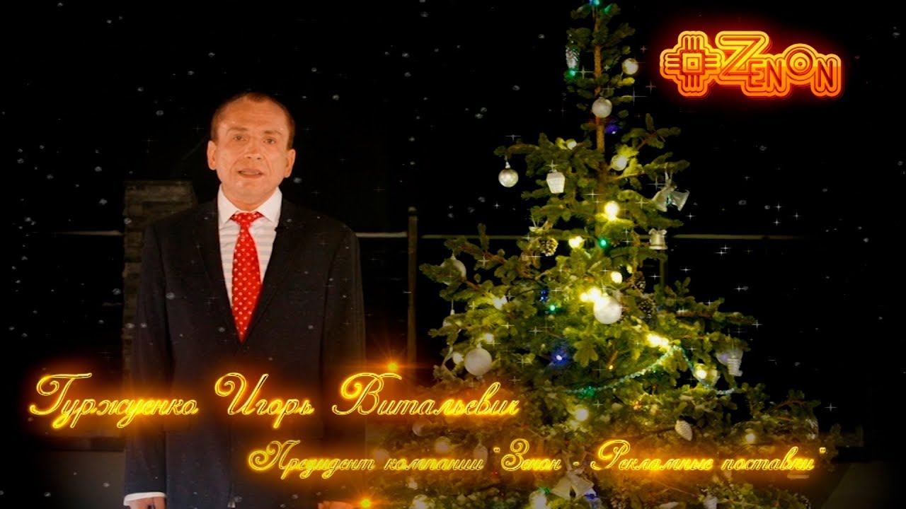 Новогоднее поздравление президента компании «Зенон - Рекламные поставки ...