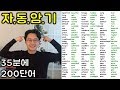 핵심영어 단어장 _ 시즌1 형용사 200개 총정리 (친절한 대학 정주행 268편)