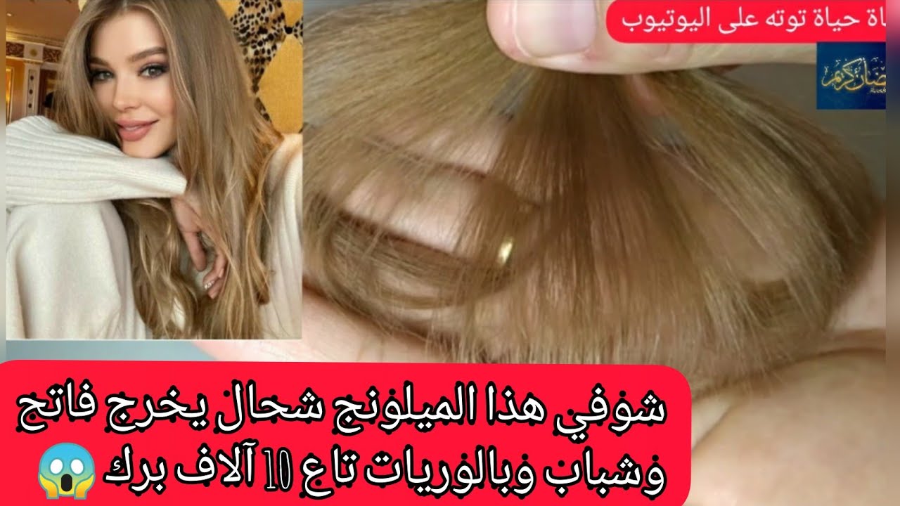 مهما كان شعرك كحل بزاف ومخلط بعشرة آلاف في لوريات يخرجلك لون فاتح 😲 يضوي الوجه بلا ليماش أو ديكاباج