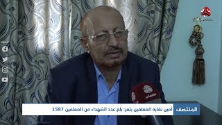 أمين نقابة المعلمين بتعز .. بلغ عدد الشهداء من المعلمين 1587