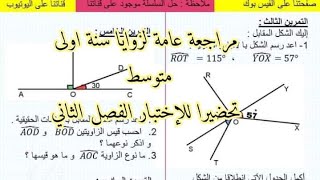 مراجعة عامة حول الزوايا لسنة اولى متوسط