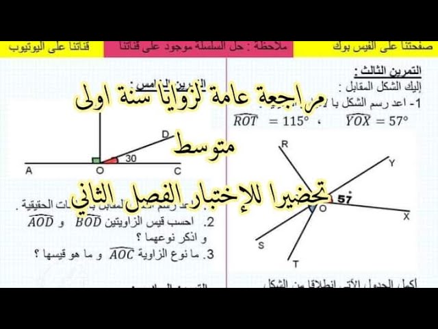 مراجعة عامة حول الزوايا لسنة اولى متوسط