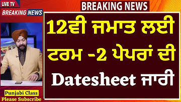 12TH CLASS I TERM-2 I DATSHEET I 12ਵੀ ਜਮਾਤ ਲਈ ਟਰਮ -2 ਪੇਪਰਾਂ ਦੀ Datesheet ਜਾਰੀ I PSEB TERM2 DATSHEET