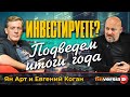 Инвестируете? Подведем итоги года / Ян Арт и Евгений Коган