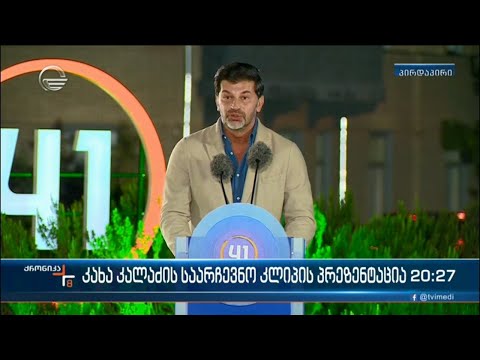 კახა კალაძის საარჩევნო კლიპის პრეზენტაცია