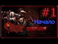 Darkest Dungeon (Хардкор режим) #1 - Это жесть.