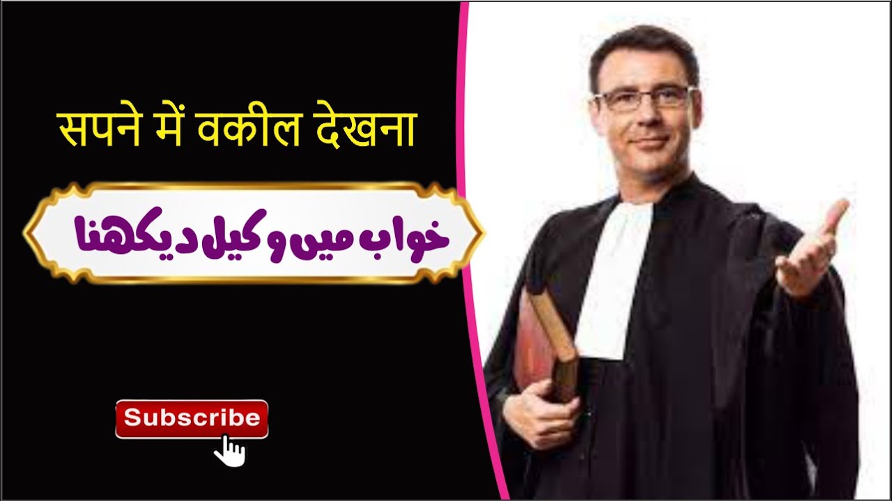 Lawyer In Dream Sapne mein Lawyer Dekhna सपने में वकील देखना