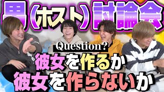 【女子必見♡】男の討論会！付き合ってくれない男の気持ちをお答えします。