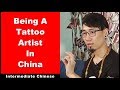 Being a Tattoo Artist In China - Intermediate Chinese | Chinese Conversation | Level: HSK 4 - HSK 5