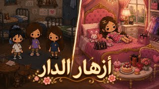 أزهار الدار  | بداية ليلى🥺😨💔!! - الحلقة 1 / قصص توكا بوكا