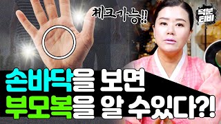 나는 부모복이 있는편일까 없는편일까? 부모복을 확인하고 싶다면 손과 입꼬리를 유심히 보세요!