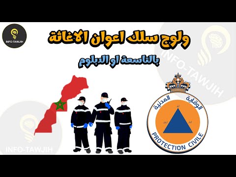 شروط المشاركة في مباراة الوقاية المدنية سلك اعوان الاغاثة
