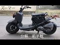 ズーマー】レストア1 バラシ前篇 - YouTube