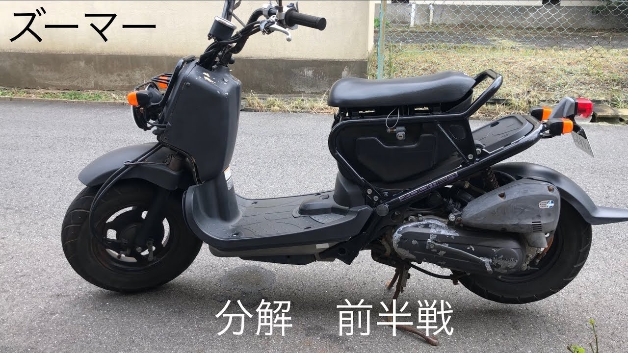 ホンダ　ズーマー　レストアベース ズーマー】レストア1 バラシ前篇 - YouTube
