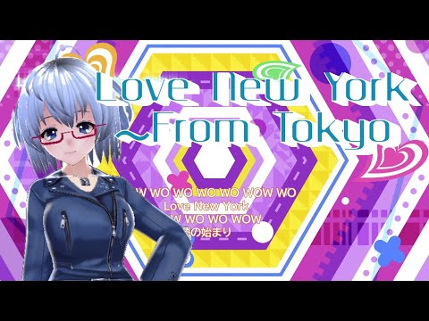 【MV】「Love New York〜From Tokyo〜」（#TokyoVProject）歌ってみた（cover）《矢木めーこ》