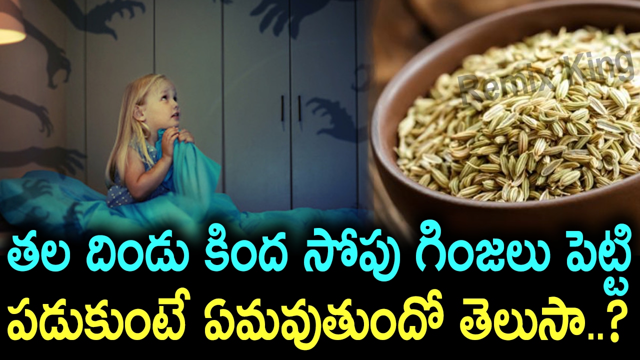 Fennel Seeds Under Pillow Mystic Remedy సోపు దిండు కింద పెడితే