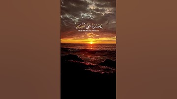 القران الكريم🌨️🌿 #اكسبلور #المصحف #لايك #حالات_واتس